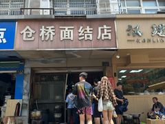 -仓桥面结店