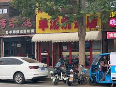 -万红路羊汤烧饼店(将台路店)