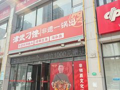 -津武刁馋一锅出(双街店)