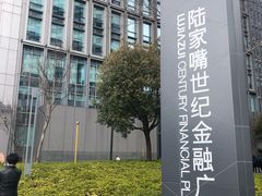 -陆家嘴世纪金融广场