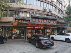 -杭嘉湖咬强羊肉面馆(永兴路总店)