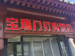 -宝瑞门钉肉饼店