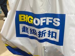 -BIGOFFS 超级折扣(仁恒伊势丹店)