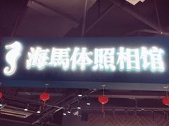 -海马体照相馆(徐州苏宁广场店)