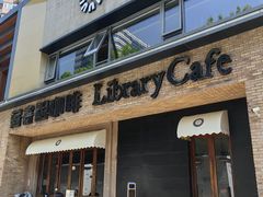 -藏书馆咖啡LibraryCoffee·Bistro(牡丹园店)