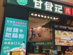 门面-甘食记·成都肥肠粉(汕头万象城店)