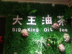 -大王油茶(磁器口店)