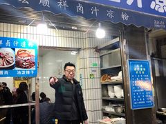 门面-清真·宏顺祥卤汁凉粉(大皮院店)