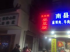 门面-五娭毑臭豆腐(黄兴南路店)
