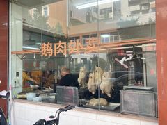 -楚生鹅粿条汤(东山分店)