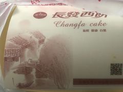 -长发西饼(临顿路店)
