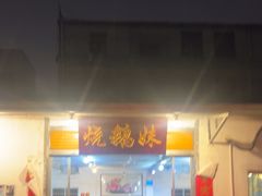 -烧鹅妹饭店