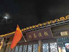 门面-粗茶淡饭(东关街店)