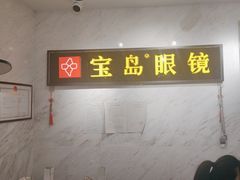 -宝岛眼镜(建外soho店)