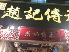 门面-赵记传承(广州越秀五羊新城店)