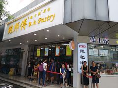 门面-鲍师傅糕点(春熙路店)
