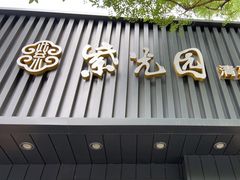 门面-紫光园·烤鸭(美术馆店)