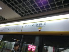 android_upload_pic-公园前(地铁站)