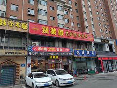 -别装假铝盆烤肉(三道街店)