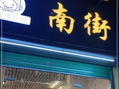 门面-南街清补凉(黄贝岭店)
