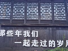 -惠山古镇·寄畅园