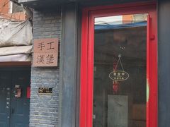 门面-HIGH FIVE哈福手工汉堡(桂林路店)