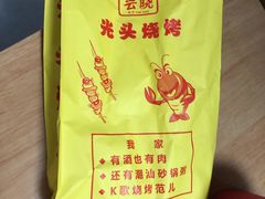 -云晓光头烧烤吧(新大陆广场店)