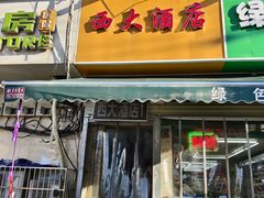 -西大酒店