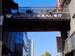 -安妮意大利餐厅(日坛店)
