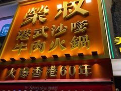 -荣叔港式沙嗲牛肉火锅(正佳潮流店)
