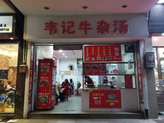 门面-细妹五香牛杂(步行街店)