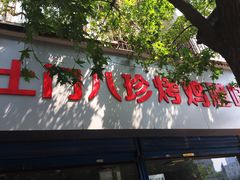 -土门八珍烤鸡腊味店(土门老店)