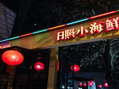 门面-味到1981日照海鲜·渔饺子