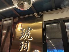 -琥珀川糟粕醋火锅(慈云寺店)