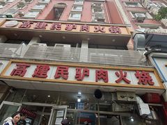 -高建民酒楼(红旗大街店)