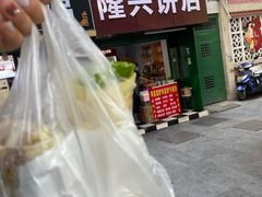-隆兴饼店