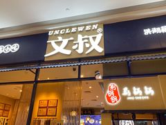 门面-文叔·湖北名小吃·小龙虾(华强北店)