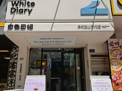 -白色日记·手作酸奶(麦凯乐店)