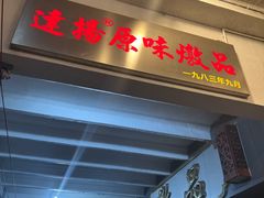门面-達揚原味燉品(文明路店)