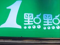 -1点点(领事馆店)