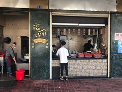 门面-福合埕牛肉丸(福平路店)