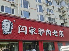 -闫家驴肉老店(华电一校店)