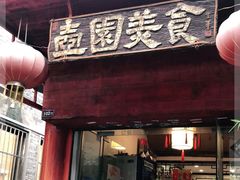 门面-壶园美食·淮扬菜(东圈门店)