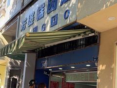 -芳婆糕团店(王府大街店)