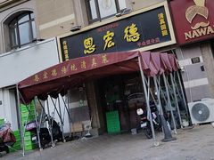 -恩宏德餐馆(平山道店)