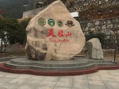 -天柱山风景区