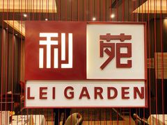 -利苑酒家(华熙国际店)