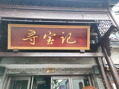 -寻宝记绍兴菜(鲁迅路店)
