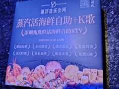 -萧邦音乐会所KTV·蒸汽活海鲜自助(福田店)
