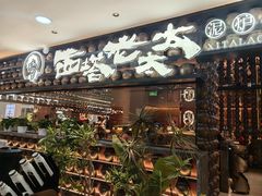 -西塔老太太泥炉烤肉(武汉摩尔城店)